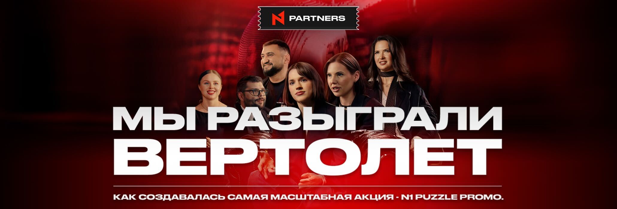 N1 Puzzle Promo: документальный фильм о промо, которое стало этапом взросления бренда