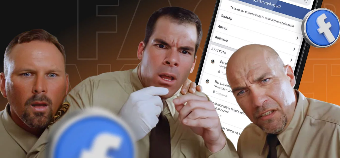 Читайте также: Как провести аудит купленного для рекламы Facebook-аккаунта