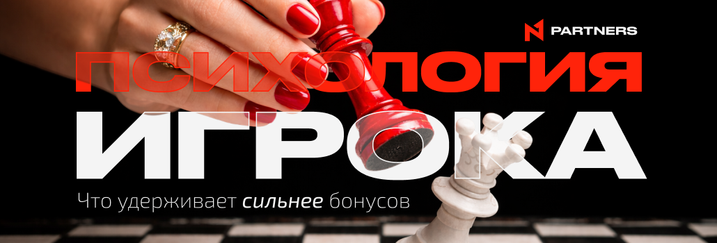 Психология игрока: что удерживает сильнее бонусов