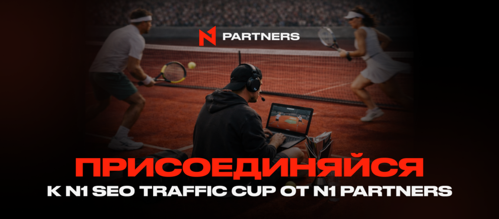 Присоединяйся к N1 SEO Traffic Cup от N1 Partners: Побеждает только результат