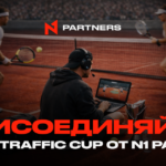 Присоединяйся к N1 SEO Traffic Cup от N1 Partners: Побеждает только результат
