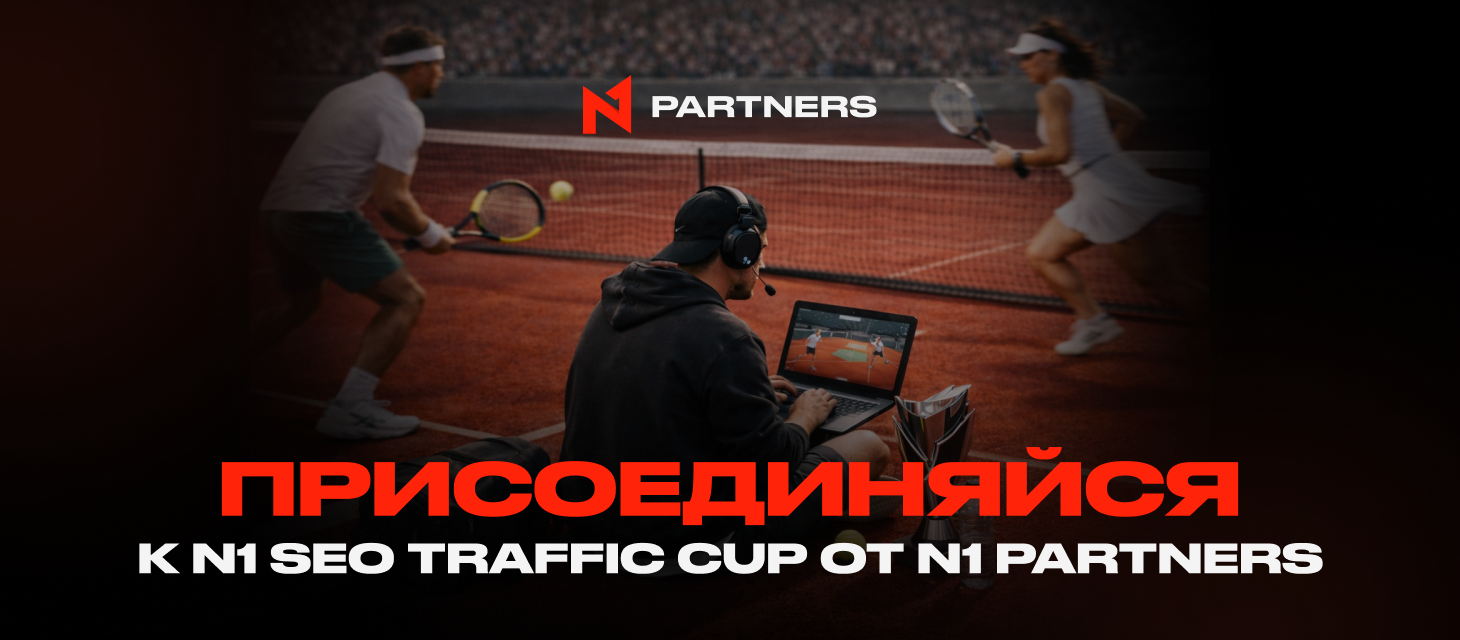 Присоединяйся к N1 SEO Traffic Cup от N1 Partners: Побеждает только результат