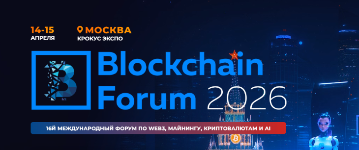 Blockchain Forum 2026: международный форум по Web3, криптовалютам и ИИ