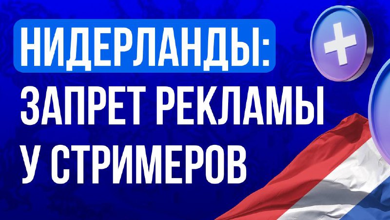 Нидерланды: инфлюенсеры и стримеры вне закона в гемблинг-рекламе