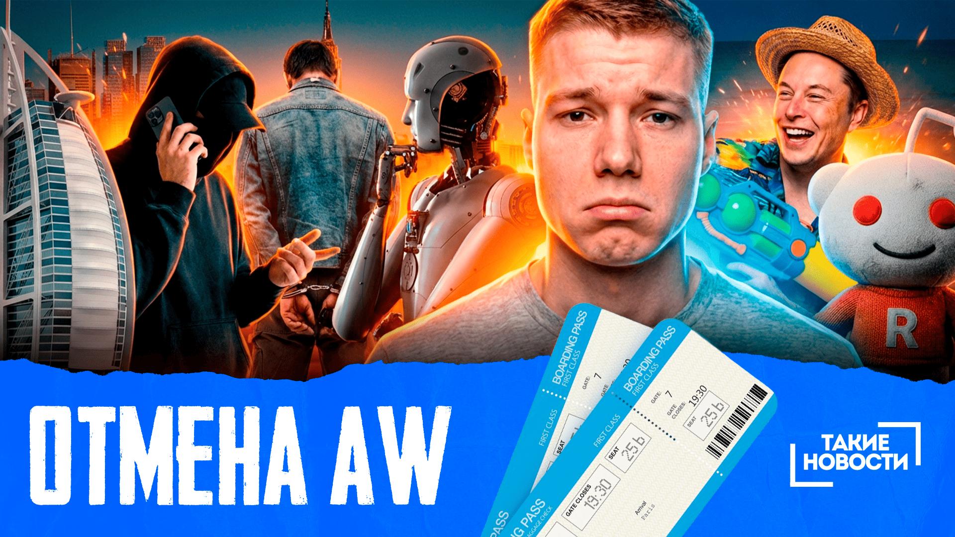 Свежий выпуск новостей 🗞В этом выпуске — отмена AW Dubai, Royal Partners…