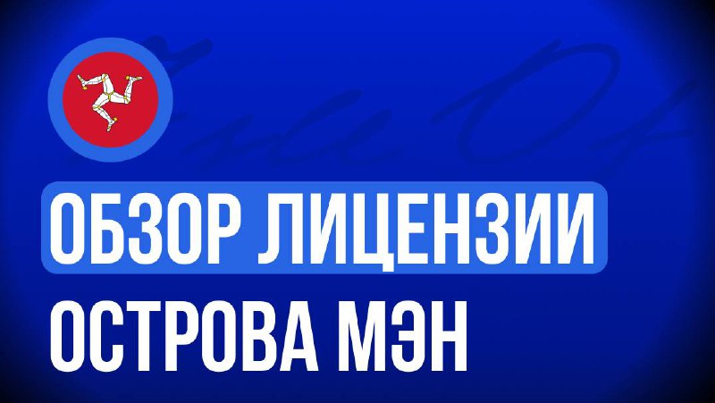 🇮🇲 Обзор лицензии Острова МэнОстров Мэн — британская коронная зависимость и один…