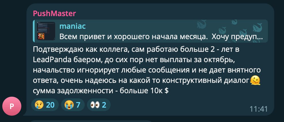 Ситуация вокруг LeadPandaВ инфополе появилась информация о проблемах с выплатами в компании…