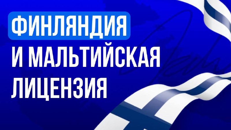 🇫🇮 Финляндия: мальтийской лицензии больше недостаточноВ феврале 2026 года финский парламент утвердил…