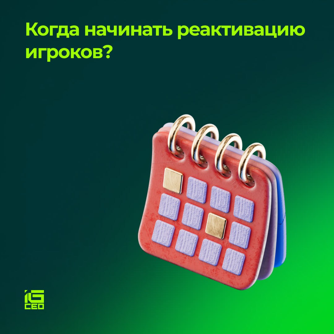 🔄 Когда нужно начинать реактивацию игроков?Реактивация игрока стоит дешевле, чем привлечение нового.Именно…