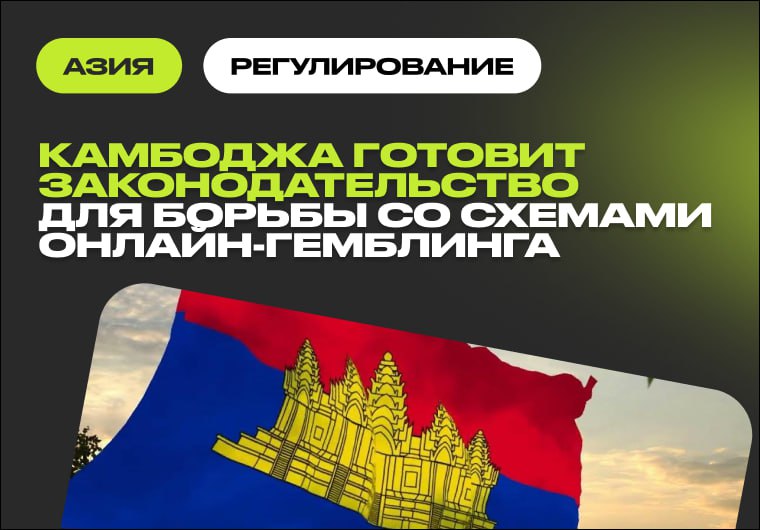 🇰🇭 Камбоджа объявила масштабную кампанию против онлайн-гемблинга Власти Камбоджи готовят новое законодательство,…