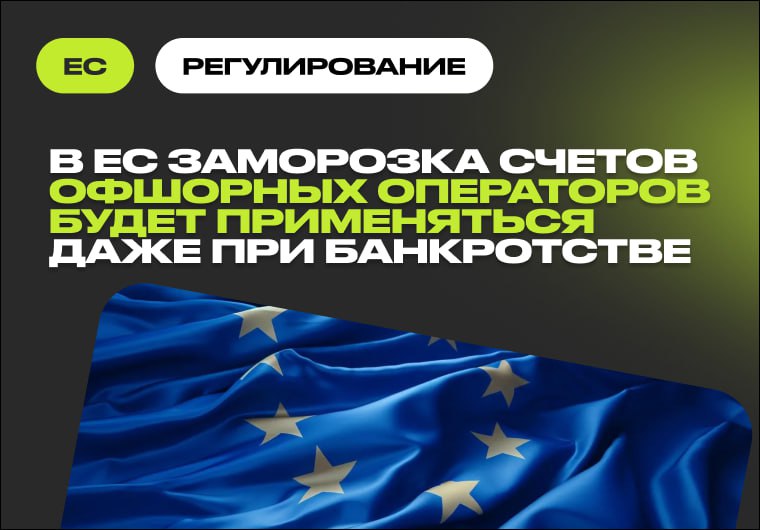 🇪🇺 Офшорные операторы могут столкнуться с заморозкой счетов в ЕС, даже если…