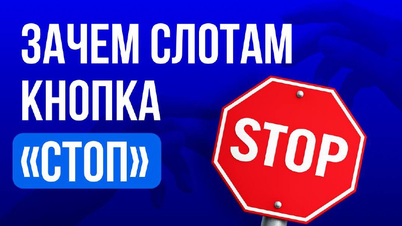 🎰 Кнопка «Стоп» в слотах: ничего не решает, но меняет всеИллюзия контроля…