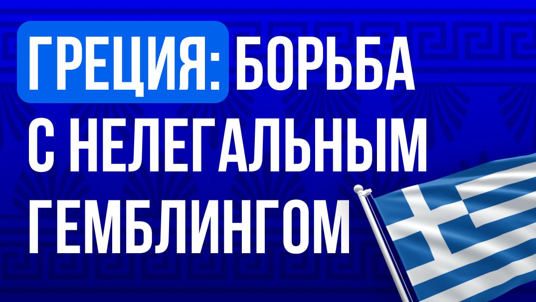 🇬🇷 Греция: 10 лет тюрьмы за нелегальный гемблингГреция оценивает потери от офшорного…