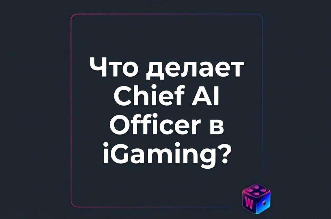 Что делает Chief AI Officer в iGaming?CAIO — новая позиция для бизнеса…