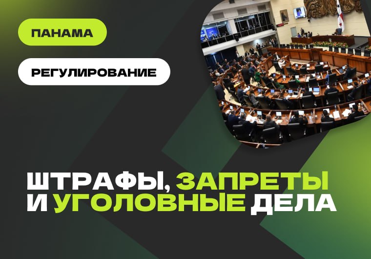 🇵🇦 Панама ужесточила регулирование iGaming для борьбы с лудоманиейЗаконопроект, внесенный депутатами Раулем…