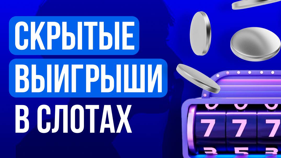 🎰 Скрытые выигрыши в слотах: проигрыш, который ощущается как победаКазино-механики работают на…