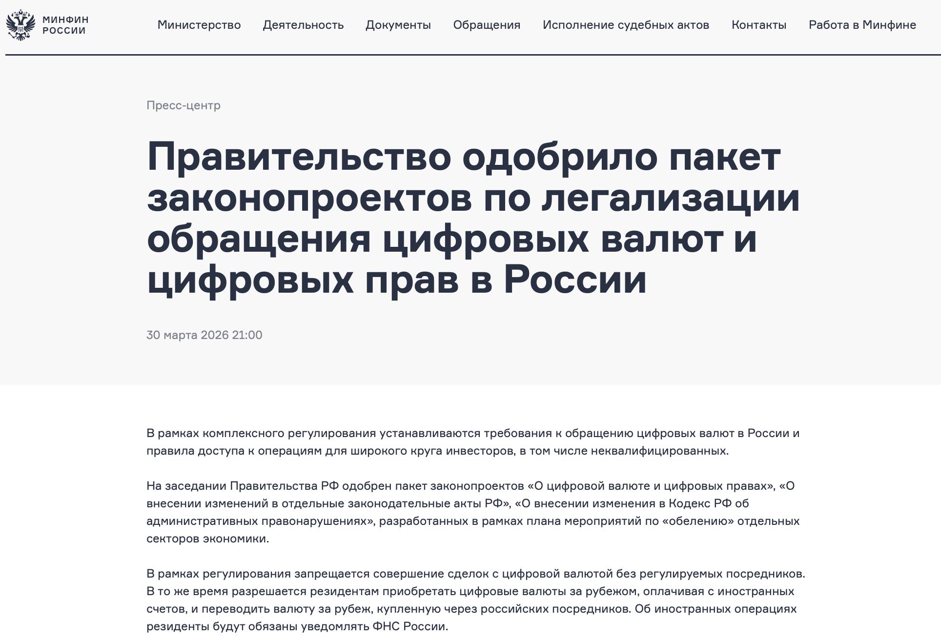 Правительство одобрило пакет законопроектов о регулировании цифровых валют и цифровых прав в…