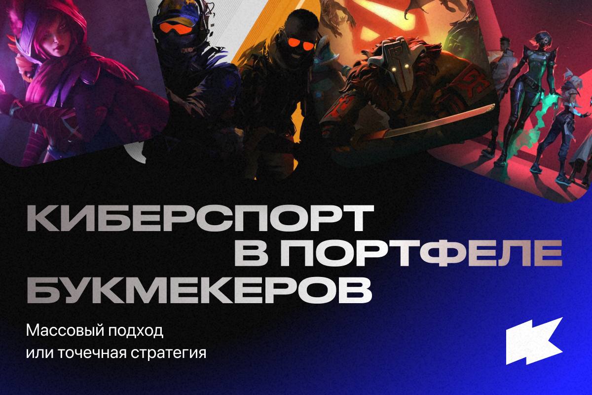 Киберспорт в портфеле букмекеровМарек Сухар, Co-founder и Managing Director Oddin.gg, рассказал, почему…