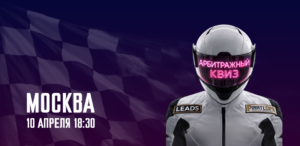 Арбитражный квиз от PIRATE CPA и LEADS SU