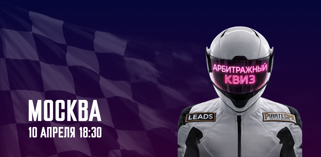Арбитражный квиз от PIRATE CPA и LEADS SU: нетворкинг