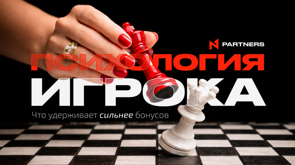 Психология игрока: что удерживает сильнее бонусов