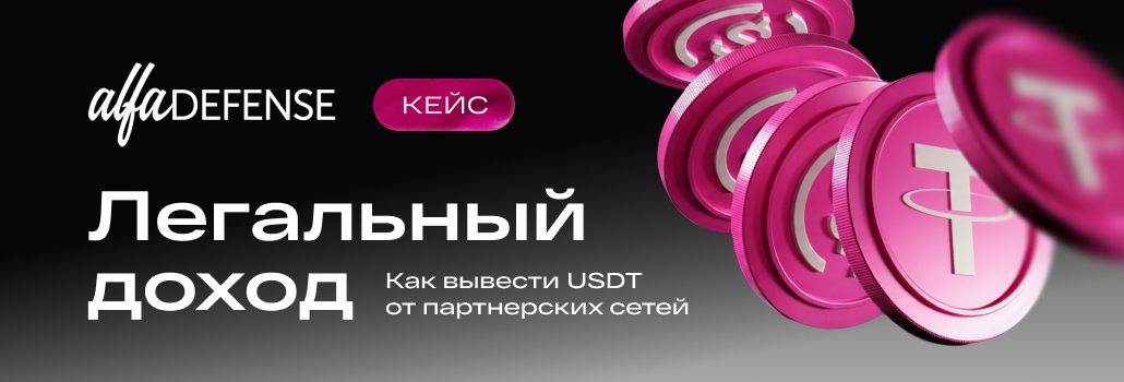 Кейс Alfa Defense: как легализовать доходы из криптовалюты