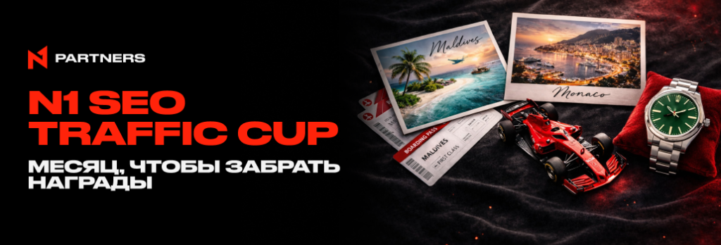 N1 SEO Traffic Cup: Остался месяц, успей забрать награды