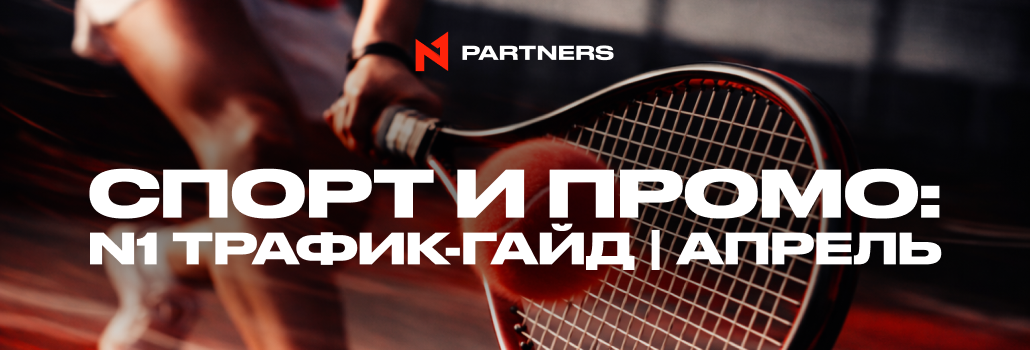Куда лить Tier-1 спорт трафик в апреле: Топ событий и промо