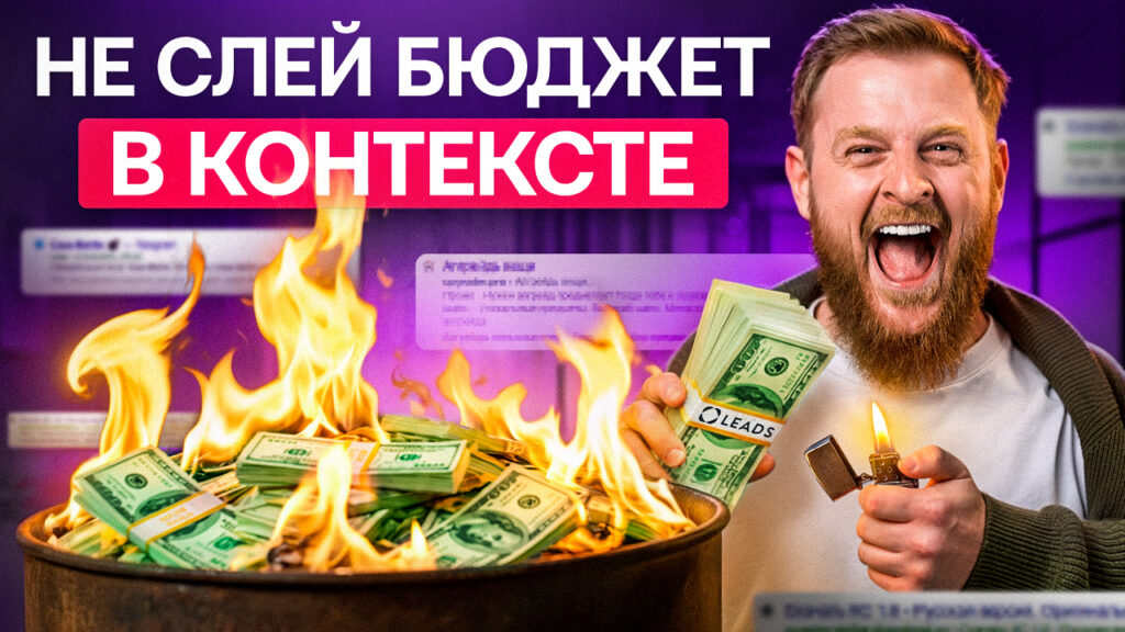 Антикейс на 300к и смертельные ошибки в Яндекс Директ