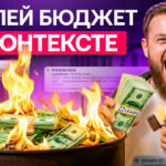 Антикейс на 300к и смертельные ошибки в Яндекс Директ