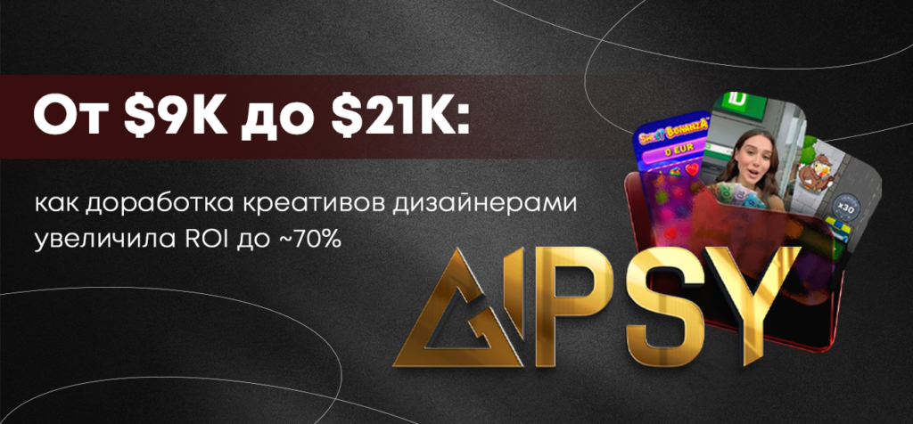 От $9K до $21K: как доработка креативов дизайнерами увеличила ROI до ~70%