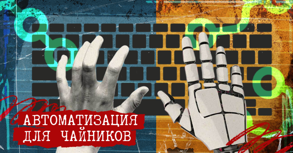 Как перестать пачкать руки об работу и автоматизировать любой процесс с n8n: кейсы, установка и первый workflow