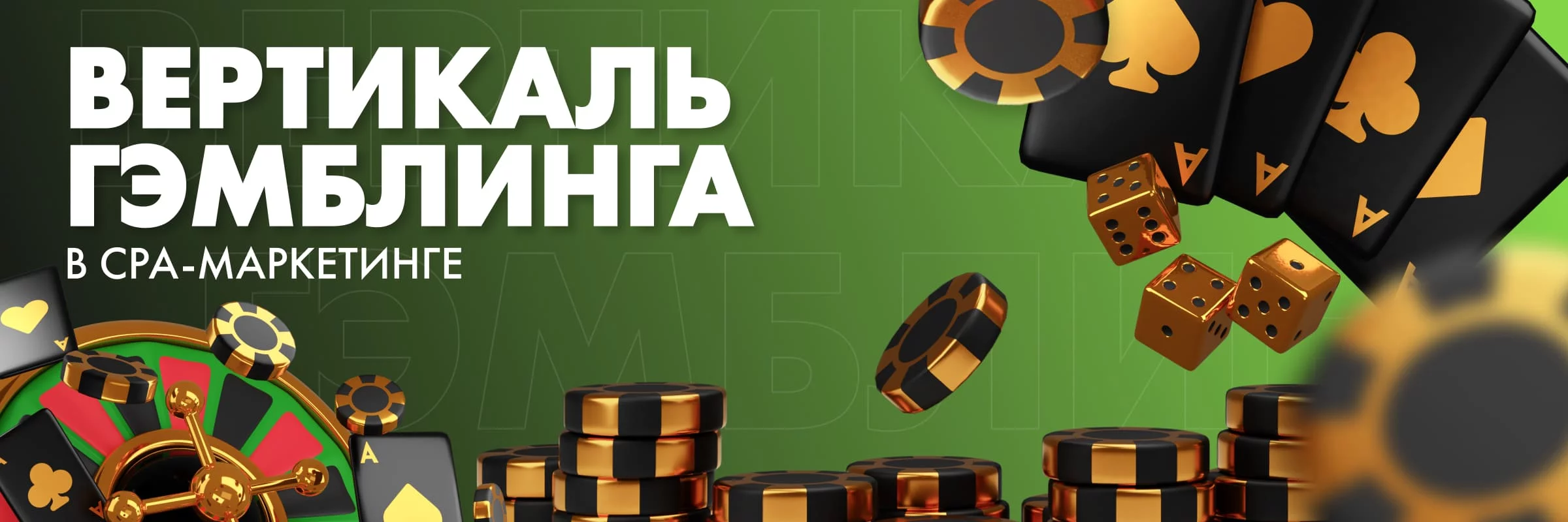 Читайте также: Гемблинг в арбитраже трафика: что это такое