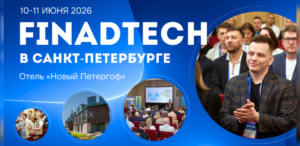FinAdTech в Санкт-Петербурге 2026
