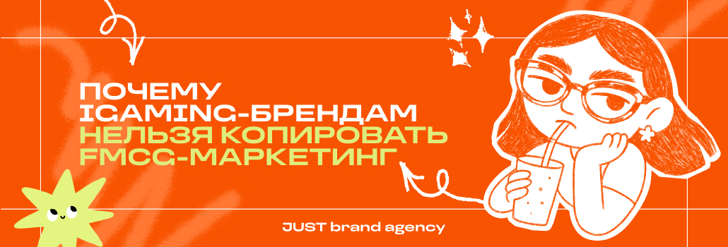 Почему iGaming-брендам нельзя копировать FMCG-маркетинг
