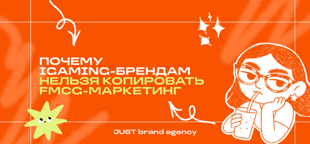 Почему iGaming-брендам нельзя копировать FMCG-маркетинг