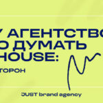 Почему агентство должно думать как in-house: взгляд с двух сторон