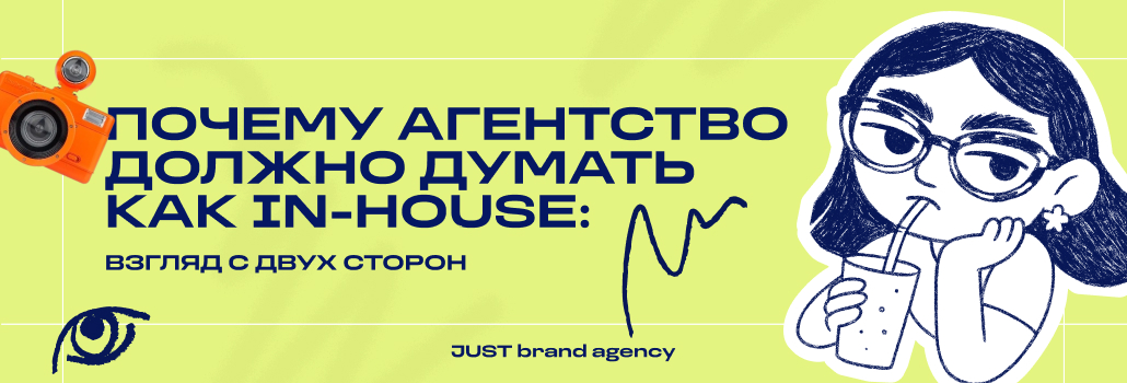 Почему агентство должно думать как in-house: взгляд с двух сторон