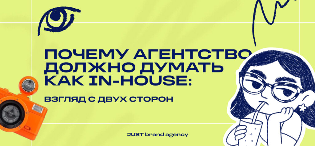 Почему агентство должно думать как in-house: взгляд с двух сторон