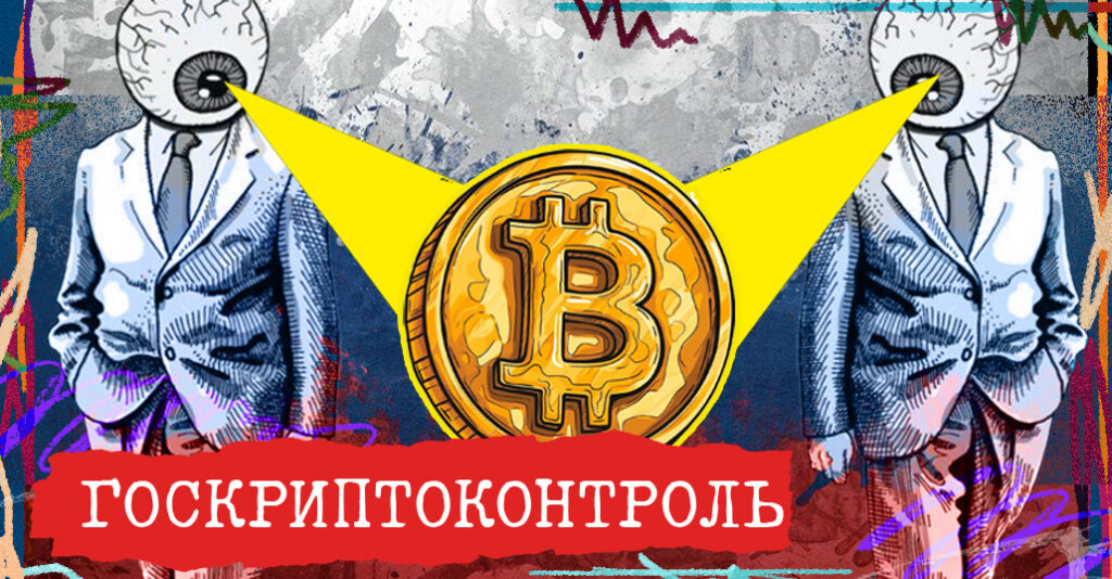 Криптовалюта в России: от серой зоны к государственному контролю