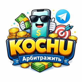 Кочу Арбитражить