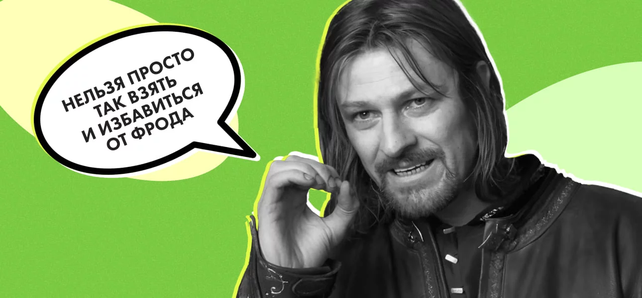 Читайте также: Антифрод: как реклы и партнерки обнаруживают фрод