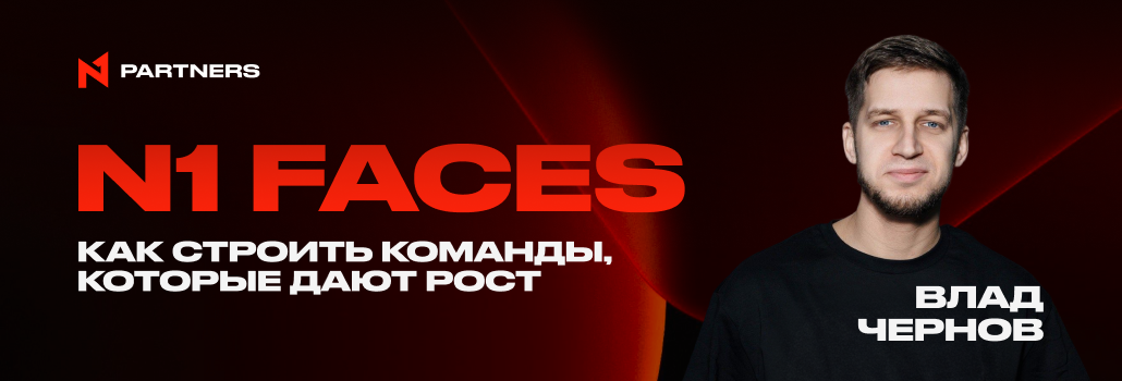 N1 Faces: Влад Чернов — Как строить команды, которые дают рост