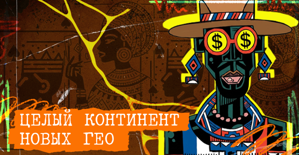 Франкоязычная Африка: неочевидная золотая жила для iGaming