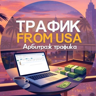 Трафик from USA | Арбитраж трафика