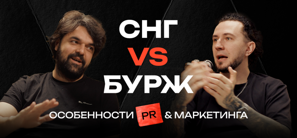 Чем PR и маркетинг в бурже отличаются от СНГ?