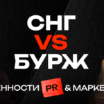 Чем PR и маркетинг в бурже отличаются от СНГ?