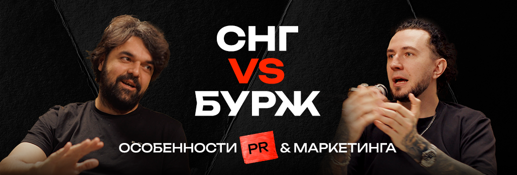 Чем PR и маркетинг в бурже отличаются от СНГ?