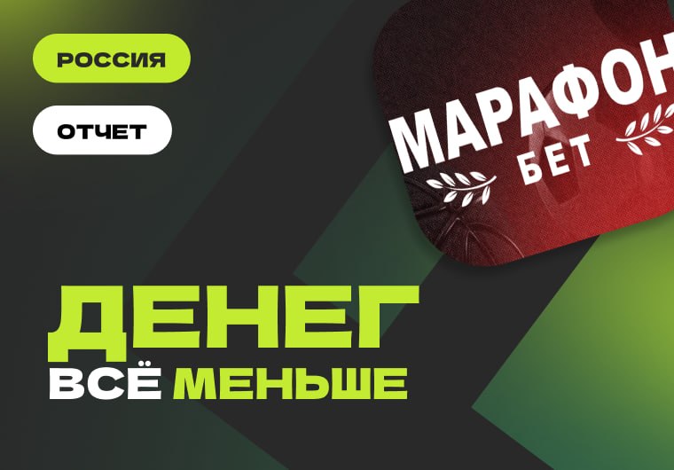 🇷🇺 «МарафонБет» теряет прибыльСогласно финансовому отчету букмекера за прошлый год, его чистая…