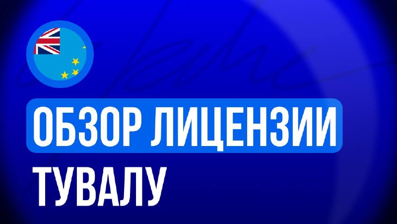🇹🇻 Обзор лицензии ТувалуИгровая лицензия Тувалу, запущенная в середине 2025 года, развивается…